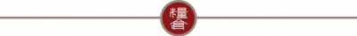 The Rice Den St Leonards Logo Divider